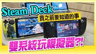 買之前該知道的事《雙系統 Steam Deck》玩遍懷舊模擬器?!