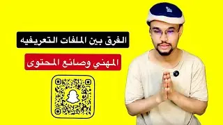 الفرق بين الملف صانع المحتوى والملف المهني #سناب_شات 