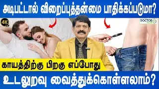 ஆணுறுப்பில் அடிபட்டால் உடலுறவில் பாதிப்பு வருமா | Dr.Kamaraj | Doctor Plus