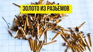 Переработка позолоченных штырей, золото из советского хлама.