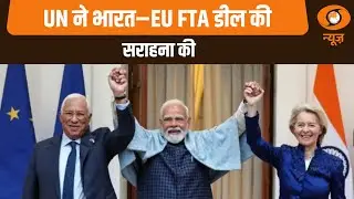 UN ने भारत–EU FTA डील की सराहना की: News@10