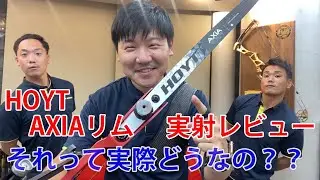 【HOYT新作リムレビュー②】HOYT AXIAリム紹介動画【第１３回それって実際どうなの】