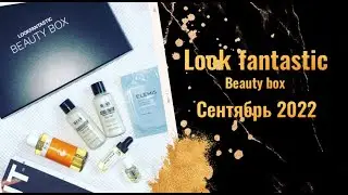 Lookfantastic сентябрь 2022 (Лукфантастик) / Lookfantastic beauty box September 2022 unboxing