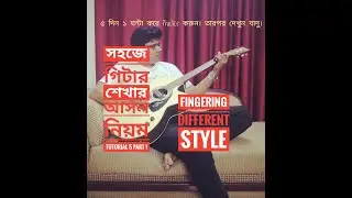 How to play guitar ( Bengali) First Beginners Guitar Lesson Tutorial 5 part 1