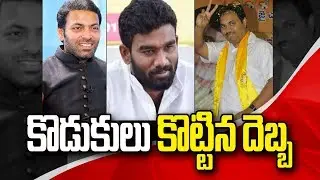 TDP Leaders Sons Defeat In 2019 Elections | Paritala Sriram,Kodela Siva,JC Pawan | Social Tv Telugu