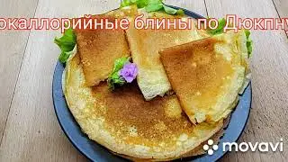 БЛИНЫ, ОЧЕНЬ ВКУСНЫЕ,Белковые