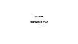 OUTTANINE - Молодая Белая (Prod. Naji x Kimpe)