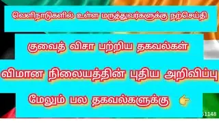 Kuwait Tamil News 26-8-2020 | MOH | VISA Update