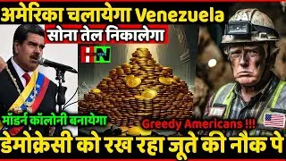 America Become Greedy Snake Ready To Bite All Reserve of Oil And Gold Of venezuela