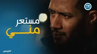 البرنس | عادل مقبلش نصيحة رضوان ورد فعله كان غريب