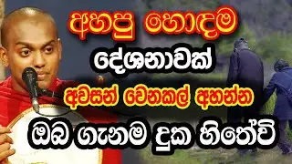 ඔබට ඔබ ගැනම දුක හිතෙයි මේ දේශනාව ඇහුවම ( අවසන් වෙනකල් අහන්න දැන්ම ) Kathnoruwe Siridhamma Himi Bana