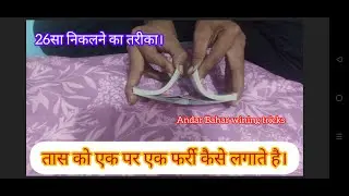 how to khich patta tricks-andar bahar game video