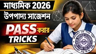 Madhyamik 2026 Gonit Upapaddo Suggestion | অঙ্কে পাশ করার Easy Tricks | Class 10 Mathematics | WBBSE
