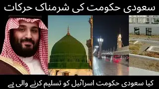 Saudi hakumat shameful acts exposed| Saudi Arabia hakumat