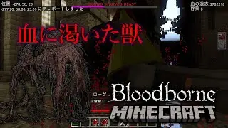 【Bloodborne&times;Minecraft統合版】血に渇いた獣と死闘してきた