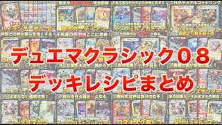 【永久保存版】今まで紹介したデッキのレシピを一つにまとめました！『デュエマクラシック０８デッキレシピまとめ』【#思い出のデュエマ】