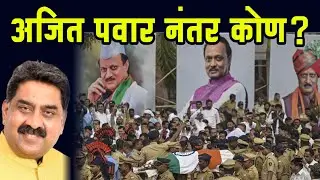 अजित पवार नंतर कोण? l Ajit Pawar l NCP l