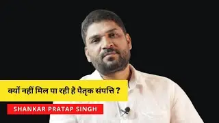 Why can't you get ancestral property? | Ancestral property and wealth by Shankar Pratap Singh