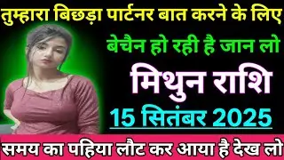 मिथुन राशि तुम्हारा बिछड़े पार्टनर बात करने के लिए बेचैन हो रही है जान लो कौन है/mithun,gemini 