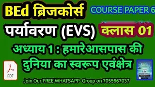 पर्यावरण EVS  | CH.1 Class 01 | BEd ब्रिज कोर्स हमारे आसपास की दुनिया