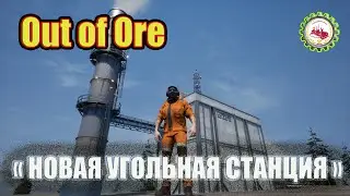 🆕⛏️Out of Ore⛏️: Игра I НОВАЯ УГОЛЬНАЯ СТАНЦИЯ I работа в карьере I добыча и продажа руды #03 🚧