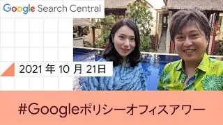 Japanese Google Policy Office Hours（Google ポリシー オフィスアワー 2021 年 10 月 21 日）