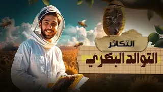 الدرس الاول التكاثر اللاجنسي - شرح التوالد البكري