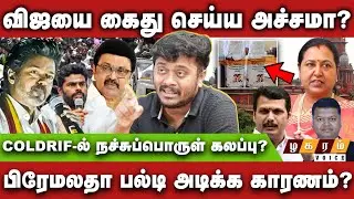 News Updates | விஜயை கைது செய்ய அச்சமா? | Sathyan Ramasamy Interview