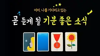 [타로] 🔮곧 듣게 될 기분 좋은 소식😊💌나를 향해 조용히 다가오는 변화🍀