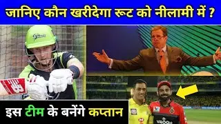 IPL 2020 - Which Team Will Buy Joe Root in IPL 2020 Auction ?