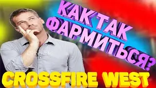 💰Как фармяться в CROSSFIRE WEST?🏆(4K/60FPS)