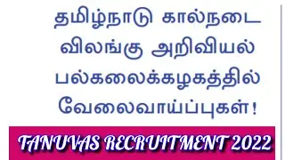 TANUVAS RECRUITMENT 2022 | TANUVAS JOB | TANUVAS VACANCY | TANUVAS LATEST OFFICIAL UPDATES NEWS |