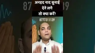 अनहद नाद सुनाई देने लगे तो काया करना चाहिए? #anhad #अनहद #meditation #god #kundalini