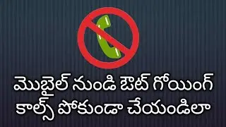 how to block outgoing calls from your mobile without any software telugu