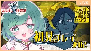 【  #都市伝説解体センター  】 初見プレイ！都市伝説を調査していこう！ ネタバレ注意！  #02  【 #vtuber / さく 】