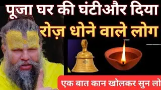 पूजा घर की घंटी और दिया धोने वाले कान खोलकर सुन लो premanandji maharaj 