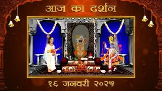 Aaj Ka Darshan Magsar Krishna Trayodashi 16 January 2026 Shrinathji ke Darshan.