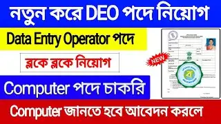 Data Entry Operator Recruitment 2022 | DEO Job update 2022 | DEO Online apply prosses 2022