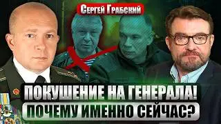ГРАБСКИЙ: Сырский анонсировал НАСТУПЛЕНИЕ. Старлинк ОСТАНОВИЛ россиян. Кто хотел УБИТЬ АЛЕКСЕЕВА?