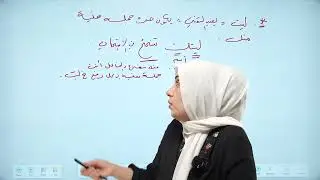 المراجعة المركزة لقواعد اللغة العربية - التمني والترجي - الاستاذة جمانة احمد