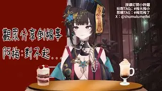 【舒穆祿梅緋｜非官方精華】觀眾分享的倒楣事竟然讓阿梅破防了!