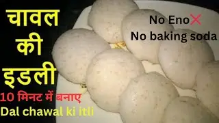 Idli recipe | दाल चावल से बनाए इटली | No baking soda No eno