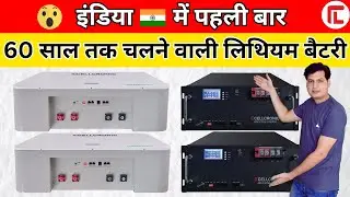 इंडिया के बाजार में पहली बार आई 60 साल तक चलने वाली लिथियम बैटरी | Cellcronic 5kw Lithium Battery