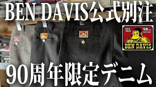 【念願】理想のデニムがBEN DAVIS別注で完成しました【古着/ヴィンテージ】