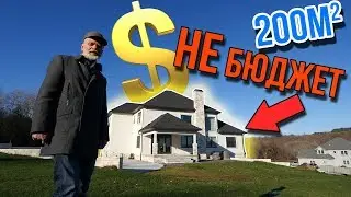 Обзор дома 200 кв.м. за полмиллиона. Я строить дом такой не буду. США ч.22