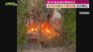 掛川市で木造平屋建て住宅の離れを全焼　1人の遺体見つかる　警察と消防で出火原因を調査（静岡・掛川市）