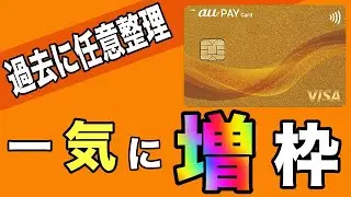 【au PAYカード】「過去に任意整理」ゴールドにランクアップで一気に増枠！