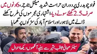 Fawad Chaudhry Case: Senior Journalist Saqib Bashir tells eyewitness account of courtroom