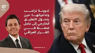 تدوينة ترامب وتداعياتها: حين يتحوّل التعليق الخارجي إلى عامل ضغط في القرار العراقي | 2026-01-30