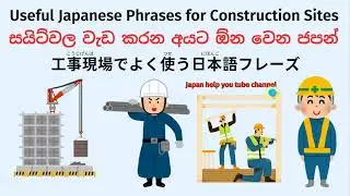 Useful Japanese Phrases for Construction Workers #japaneselanguage #education